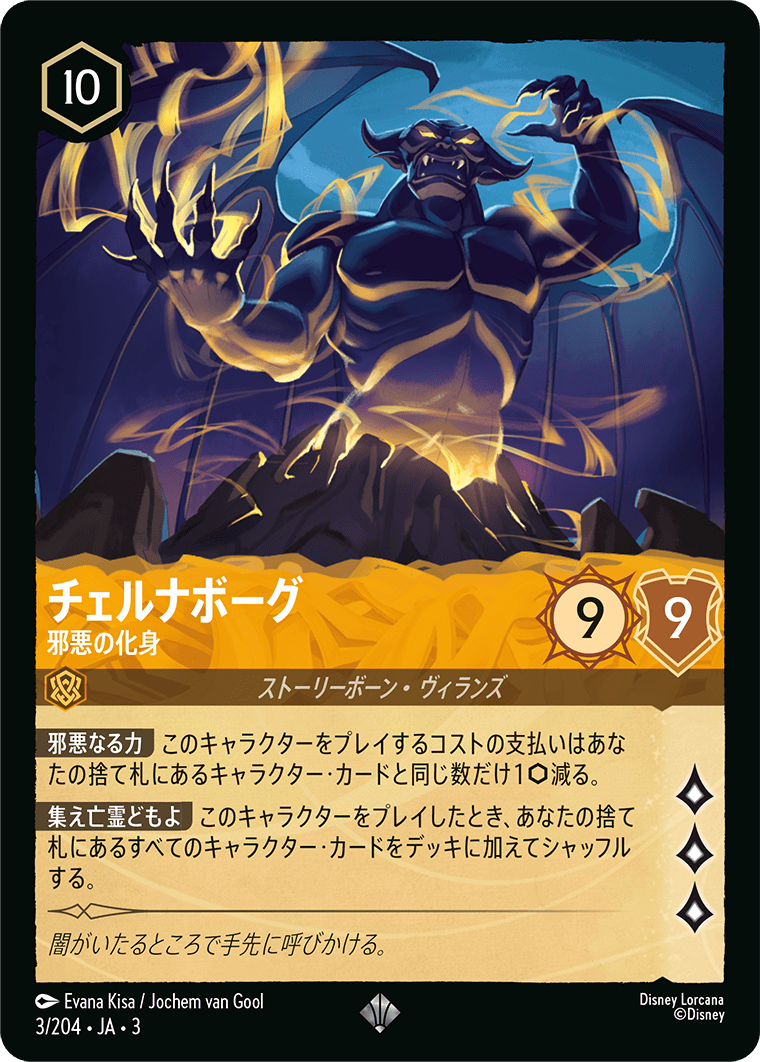 チェルナボーグ - 邪悪の化身(3/204･JA･3) -INTO THE INKLANDS インクランド探訪 レアリティ：スーパーレア ディズニーロルカナ